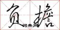 骆恒光负檐行书怎么写