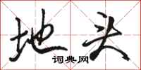 骆恒光地头行书怎么写