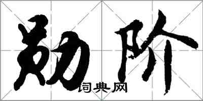胡问遂勋阶行书怎么写