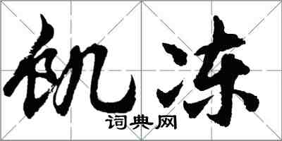 胡问遂饥冻行书怎么写