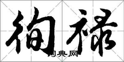 胡问遂徇禄行书怎么写