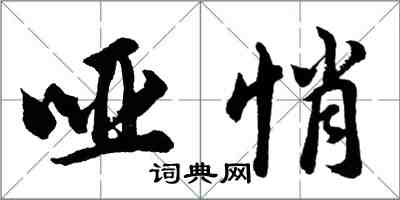 胡问遂哑悄行书怎么写