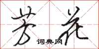 骆恒光芳花行书怎么写