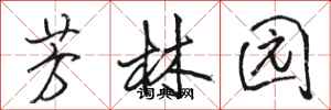 骆恒光芳林园行书怎么写