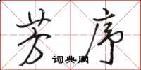 骆恒光芳序行书怎么写