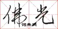骆恒光佛光行书怎么写
