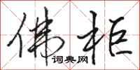 骆恒光佛柜行书怎么写