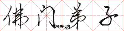 骆恒光佛门弟子行书怎么写