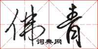 骆恒光佛青行书怎么写