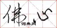 骆恒光佛心行书怎么写