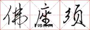 骆恒光佛座须行书怎么写