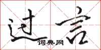 骆恒光过言行书怎么写
