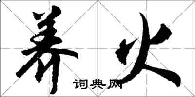 胡问遂养火行书怎么写