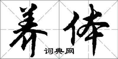 胡问遂养体行书怎么写