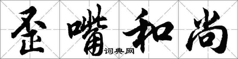 胡问遂歪嘴和尚行书怎么写