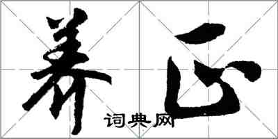 胡问遂养正行书怎么写