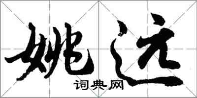 胡问遂姚远行书怎么写