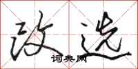 骆恒光改选行书怎么写