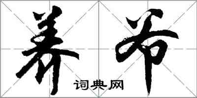 胡问遂养爷行书怎么写