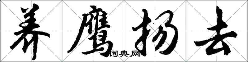 胡问遂养鹰扬去行书怎么写