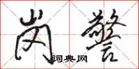 骆恒光岗警行书怎么写