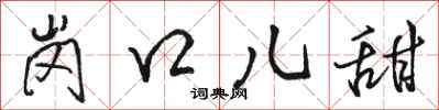 骆恒光岗口儿甜行书怎么写