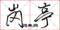 骆恒光岗亭行书怎么写