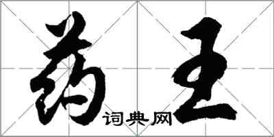 胡问遂药王行书怎么写