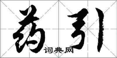 胡问遂药引行书怎么写