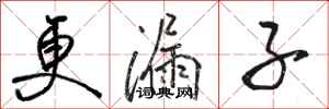 骆恒光更漏子行书怎么写