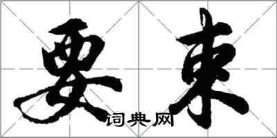 胡问遂要束行书怎么写