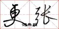 骆恒光更张行书怎么写
