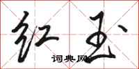 骆恒光红玉行书怎么写