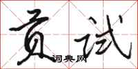 骆恒光贡试行书怎么写
