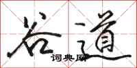 骆恒光谷道行书怎么写