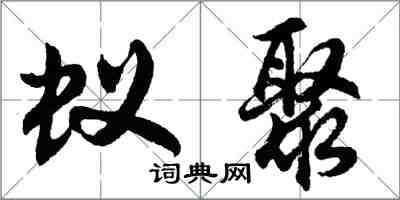 胡问遂蚁聚行书怎么写