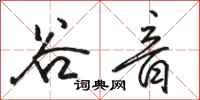 骆恒光谷音行书怎么写