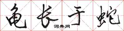 骆恒光龟长于蛇行书怎么写