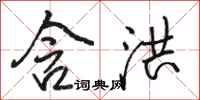 骆恒光含洪行书怎么写