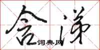 骆恒光含涕行书怎么写