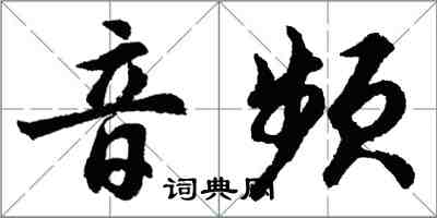胡问遂音频行书怎么写