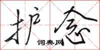 骆恒光护念行书怎么写