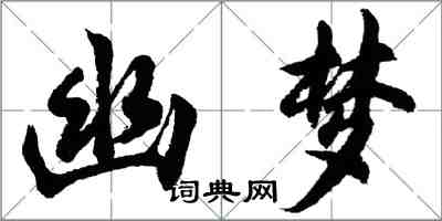 胡问遂幽梦行书怎么写
