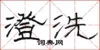骆恒光澄洗隶书怎么写