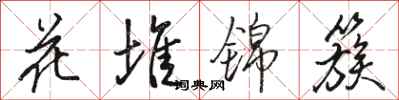 骆恒光花堆锦簇行书怎么写