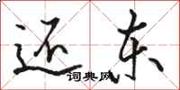 骆恒光还东行书怎么写