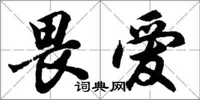 胡问遂畏爱行书怎么写