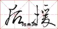 骆恒光后援行书怎么写