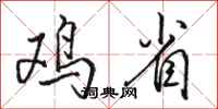 骆恒光鸡省行书怎么写