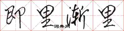 骆恒光即里渐里行书怎么写